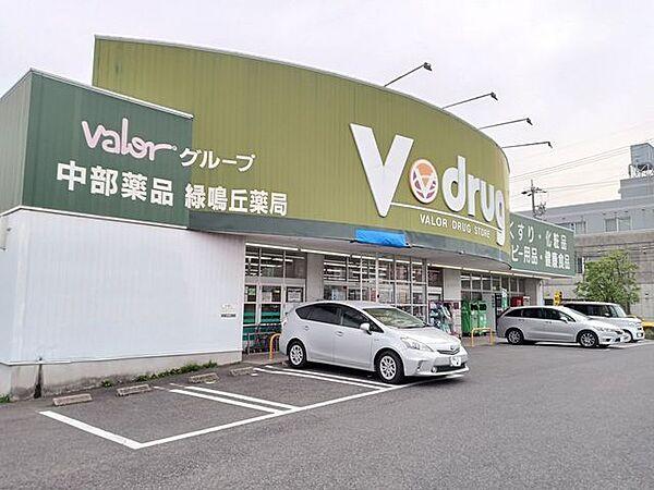 【周辺】V drug緑鳴丘店 600m