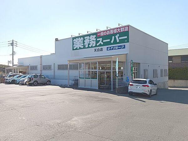 【周辺】業務スーパー天白店 180m