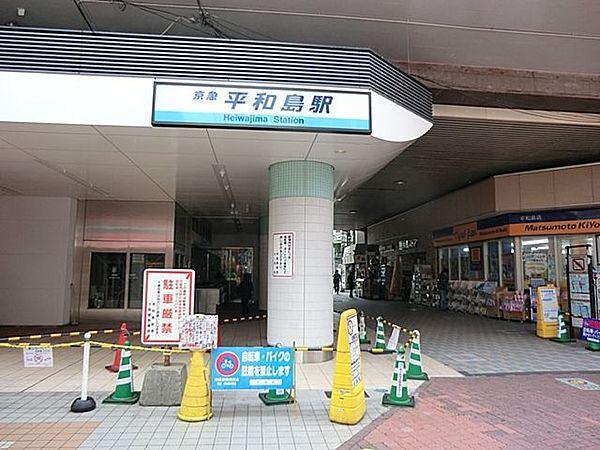 【周辺】平和島駅(京急 本線) 徒歩3分。 250m