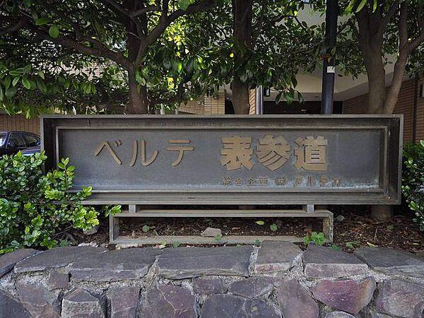 【エントランス】日本の高級レジデンスの先駆け「ベルテ」シリーズのさいこうほうと言われる普遍的な佇まい。重厚感のある館銘板。
