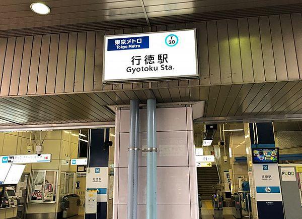 【周辺】東西線「行徳」駅　2060ｍ　徒歩約26分