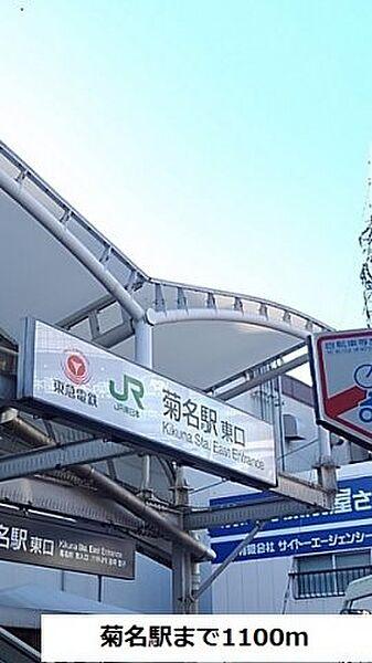 【周辺】菊名駅まで1100m