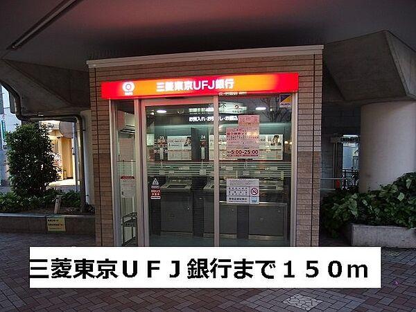 【周辺】三菱東京ＵＦＪ銀行まで150m