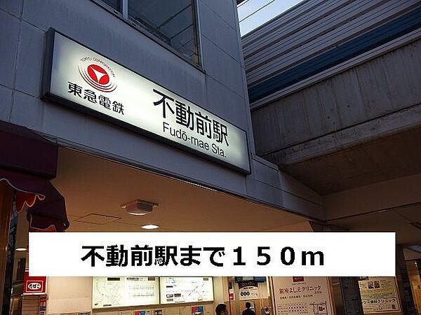【周辺】不動前駅まで150m