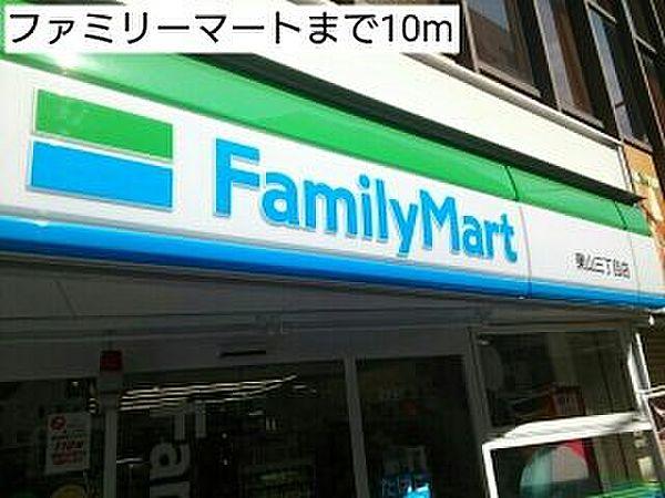 【周辺】ファミリーマートまで10m