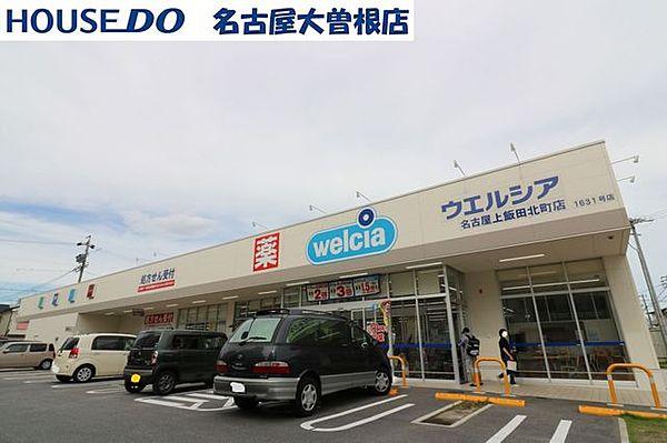 【周辺】ウエルシア名古屋上飯田北町店 950m