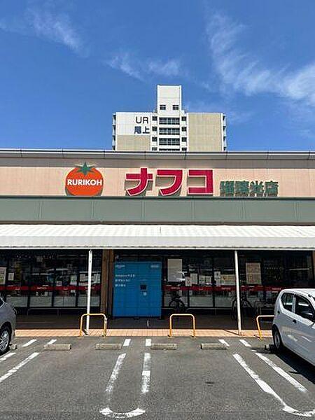 【周辺】ナフコトミダ瑠璃光店 290m