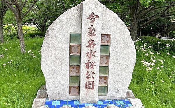 【周辺】今泉名水桜公園（950m）