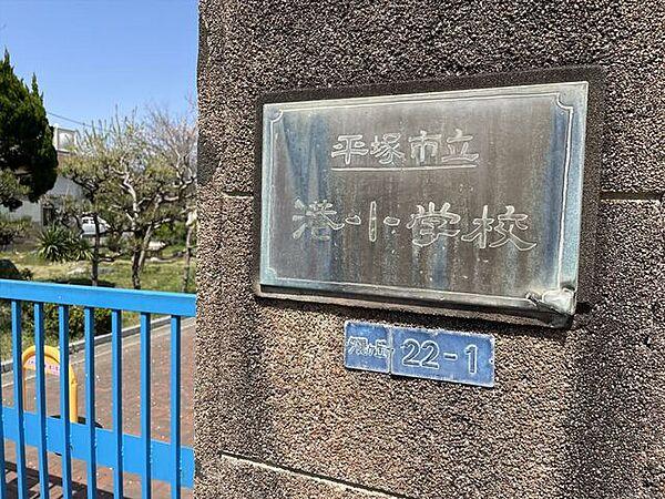 【周辺】平塚市立港小学校（800m）