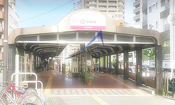 【周辺】【駅】早稲田駅（都電荒川線）まで852ｍ