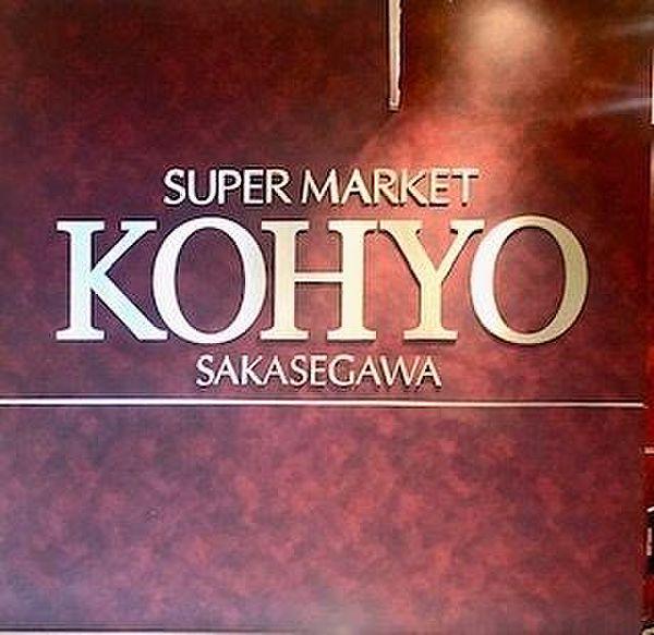 【周辺】スーパー KOHYO　逆瀬川店 160m