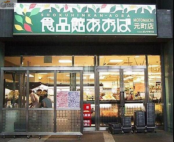 【周辺】食品館あおば元町店 徒歩12分。 940m