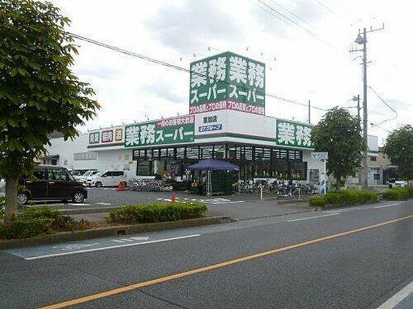 【周辺】業務スーパー草加店まで707m