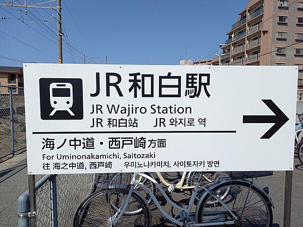 【周辺】JR香椎線・西鉄和白駅 徒歩約15分(1149m)