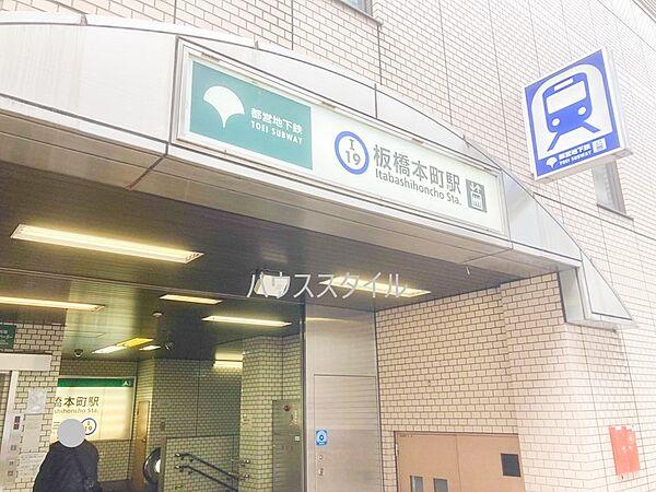 【周辺】【駅】板橋本町駅A3出入口まで556ｍ