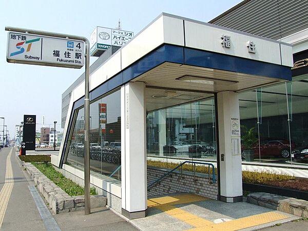 【周辺】地下鉄東豊線「福住」駅