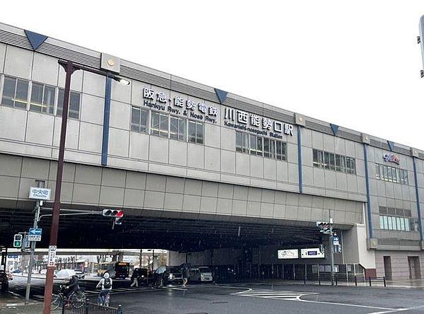 【周辺】阪急宝塚線・能勢電鉄川西能勢口駅 830m