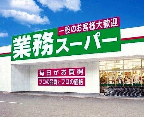 【周辺】☆業務スーパー三萩野店（400m）