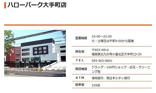 【周辺】☆ハローパーク大手町店（営業時間10:00-22:00）（1180m）