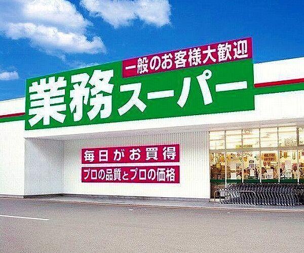 【周辺】☆業務スーパー　小倉魚町店（750m）