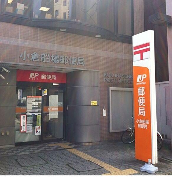 【周辺】☆小倉船場郵便局（470m）