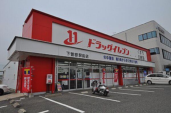 【周辺】☆ドラッグイレブン下曽根駅前店（1040m）