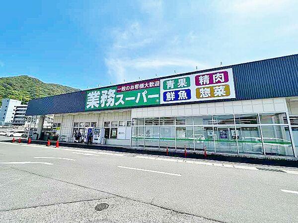 【周辺】☆業務スーパー小倉大畠店（212m）