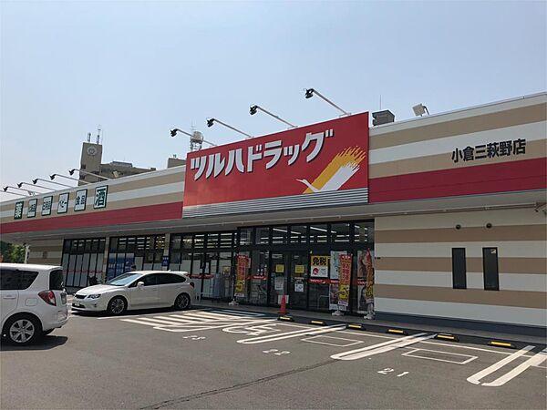 【周辺】☆ツルハドラッグ 小倉三萩野店（400m）