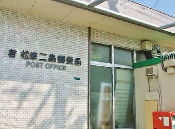 【周辺】若松東二島郵便局・（357m）