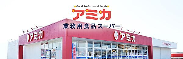 【周辺】【スーパー】業務用食品スーパー アミカ 堀田店まで1404ｍ