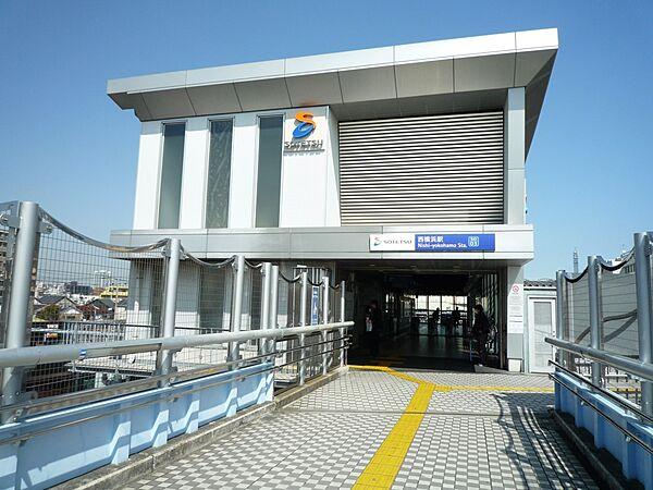 【周辺】相鉄線「西横浜」駅　240m　横浜駅までは2駅3分。2005年に新駅舎になりきれいな駅になりました。 