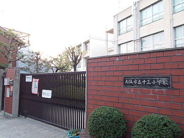 【周辺】【小学校】大阪市立十三小学校まで576ｍ