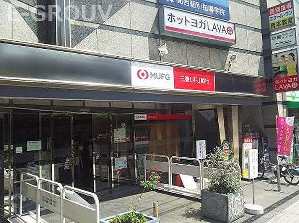 【周辺】【銀行】三菱UFJ銀行　岡本駅前支店まで1013ｍ