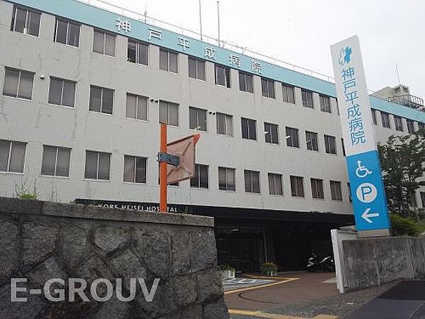 【周辺】【総合病院】神戸平成病院まで1058ｍ