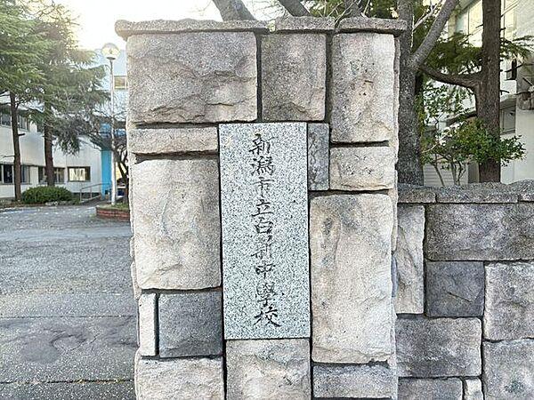 【周辺】新潟市立白新中学校 1460m