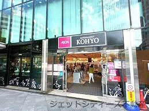 【周辺】【スーパー】KOHYO(コーヨー) 南森町店まで267ｍ