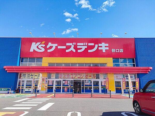 【周辺】ケーズデンキ笹口店 990m