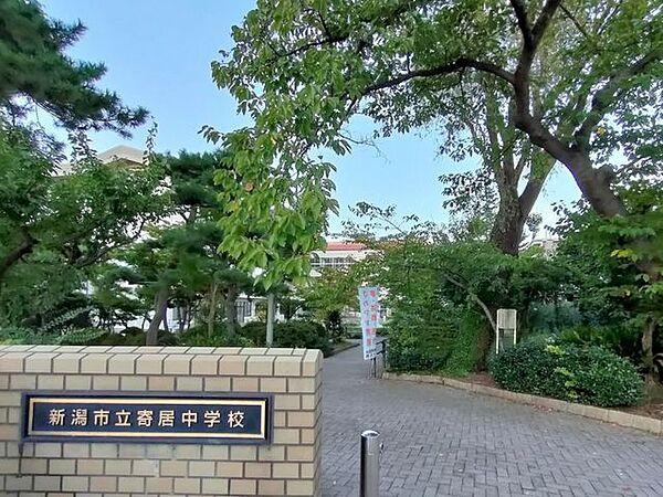 【周辺】新潟市立寄居中学校 720m