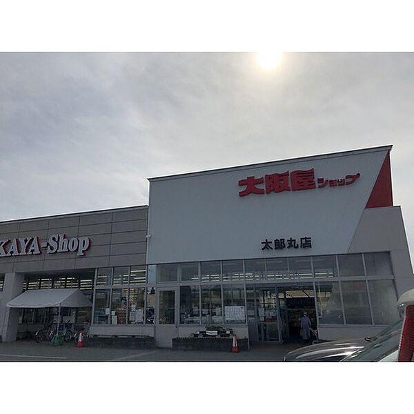 【周辺】スーパー「大阪屋ショップまで150ｍ」