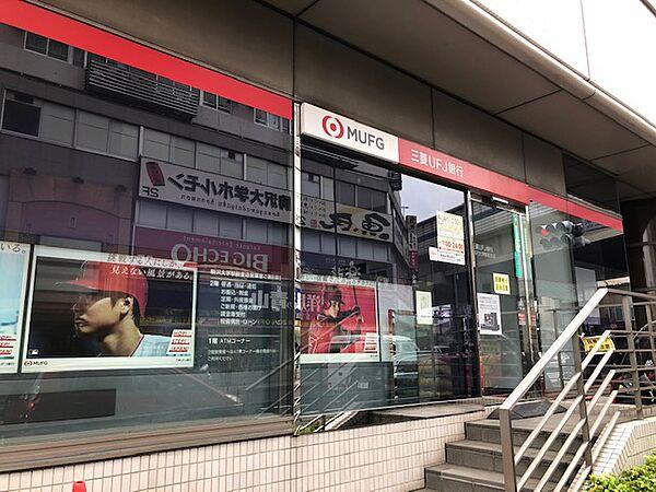 【周辺】【銀行】三菱UFJ銀行まで440ｍ