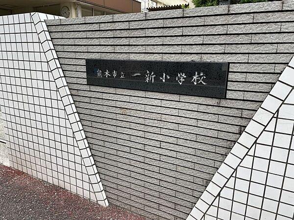 【周辺】熊本市立一新小学校まで約500ｍ　教育目標『みんなの【笑顔】があふれる学校を創る』