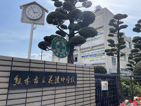 【周辺】熊本市立花陵中学校まで約2200ｍ　教育目標：校訓を大切にし、気づき、考え、行動する、花陵健児