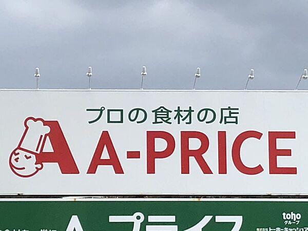 【周辺】A-プライス 熊本東店まで約500ｍ　営業時間：9時30分～18時30分