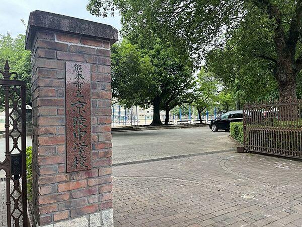 【周辺】熊本市立京陵中学校まで約1200ｍ　教育目標：「　自分に厳しく・人に優しく　」社会の変化に対応する生徒の育成