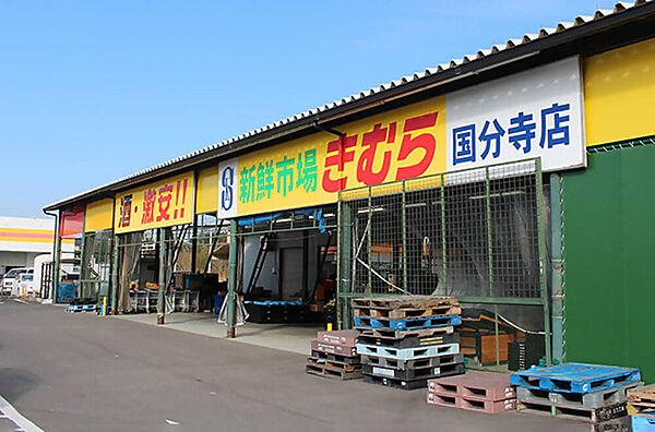 【周辺】【スーパー】新鮮市場きむら 国分寺店まで2947ｍ