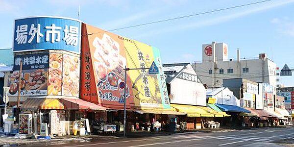 【周辺】【その他】札幌市中央卸売市場 場外市場まで889ｍ