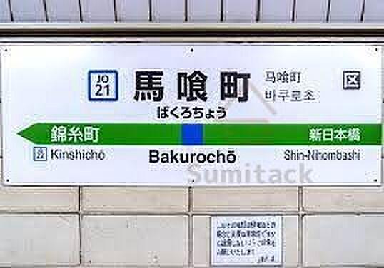 【周辺】馬喰町駅(JR東日本 総武本線) 徒歩5分。 330m