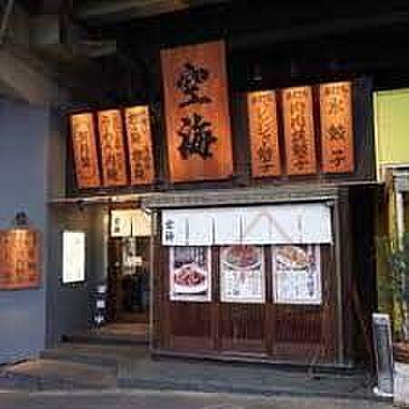 【周辺】麺屋空海恵比寿店 徒歩3分。 200m