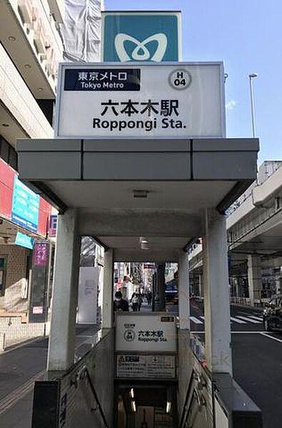 【周辺】六本木駅(東京メトロ 日比谷線) 徒歩7分。 500m