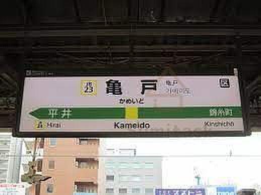 【周辺】亀戸駅(JR東日本 総武本線) 徒歩10分。 740m